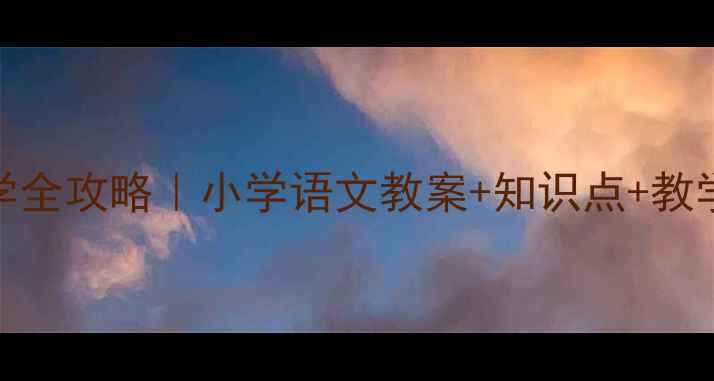 图片 📚静夜思教学全攻略｜小学语文教案+知识点+教学资源免费领