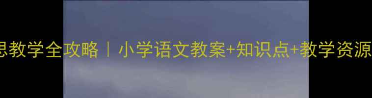 图片 📚静夜思教学全攻略｜小学语文教案+知识点+教学资源免费领1