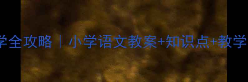 图片 📚静夜思教学全攻略｜小学语文教案+知识点+教学资源免费领2