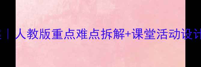 图片 📚音乐八年级下册教案｜人教版重点难点拆解+课堂活动设计（附完整教学方案）2