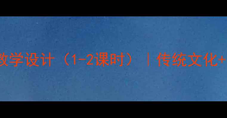 图片 📚顶碗少年小学语文教学设计（1-2课时）｜传统文化+劳动教育融合教案✨1