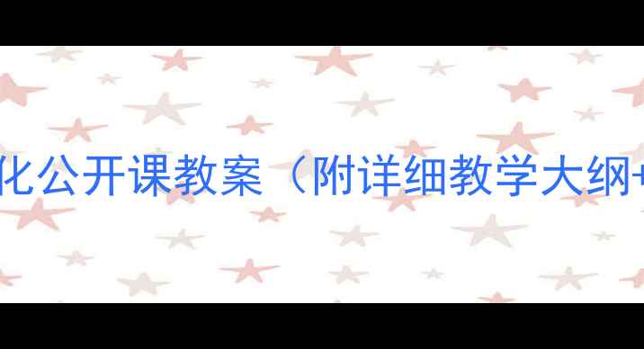 图片 📚顶碗少年非遗文化公开课教案（附详细教学大纲+学生作品案例）✨