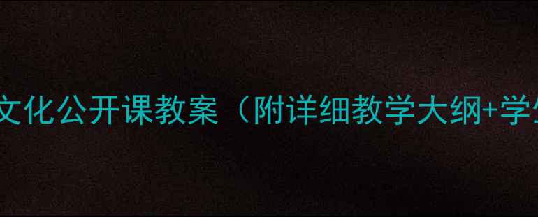 图片 📚顶碗少年非遗文化公开课教案（附详细教学大纲+学生作品案例）✨2