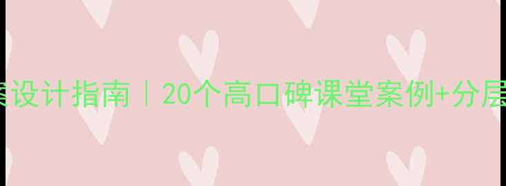 图片 📚项目驱动教学教案设计指南｜20个高口碑课堂案例+分层任务表（附下载）1