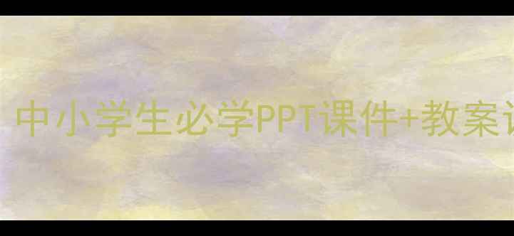 图片 📚食品安全教案｜中小学生必学PPT课件+教案设计（附下载）🍎