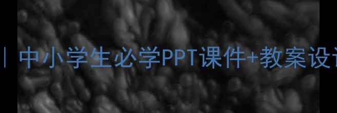 图片 📚食品安全教案｜中小学生必学PPT课件+教案设计（附下载）🍎1