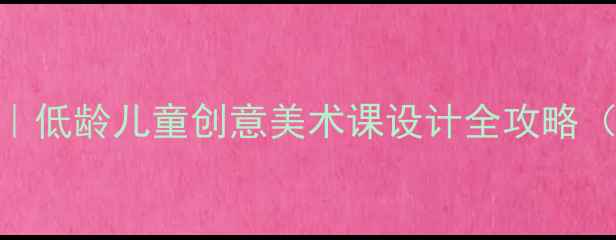 图片 📚餐具交响曲教案反思｜低龄儿童创意美术课设计全攻略（附12张课堂实拍图解）