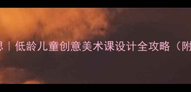 图片 📚餐具交响曲教案反思｜低龄儿童创意美术课设计全攻略（附12张课堂实拍图解）1