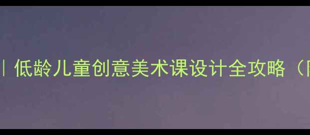 图片 📚餐具交响曲教案反思｜低龄儿童创意美术课设计全攻略（附12张课堂实拍图解）2