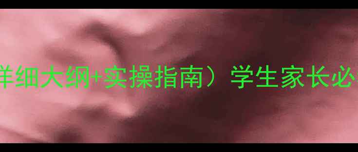 图片 📚饮食营养与健康教案（附详细大纲+实操指南）学生家长必看！吃对食物=给身体充电💡