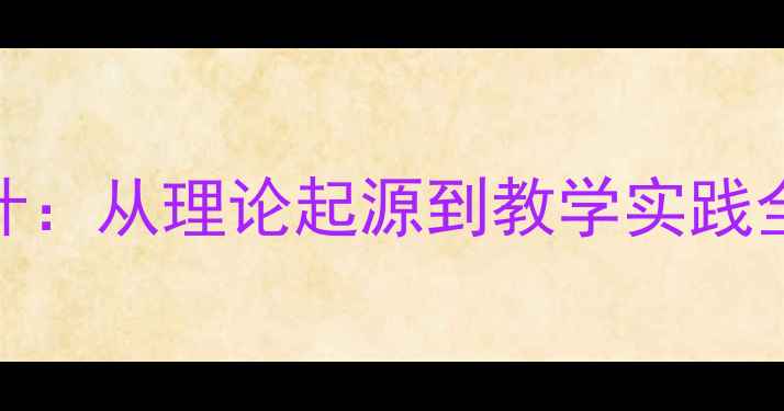 图片 📚马克思主义诞生教案设计：从理论起源到教学实践全（附知识点+教学案例）1