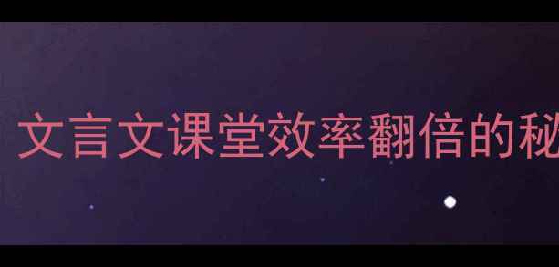 图片 📚马说教案设计这样做！文言文课堂效率翻倍的秘密（附完整教学模板）1
