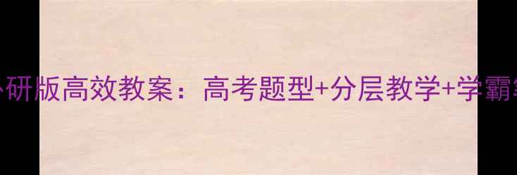 图片 📚高一英语外研版高效教案：高考题型+分层教学+学霸笔记全攻略🔥