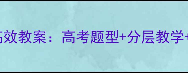 图片 📚高一英语外研版高效教案：高考题型+分层教学+学霸笔记全攻略🔥2