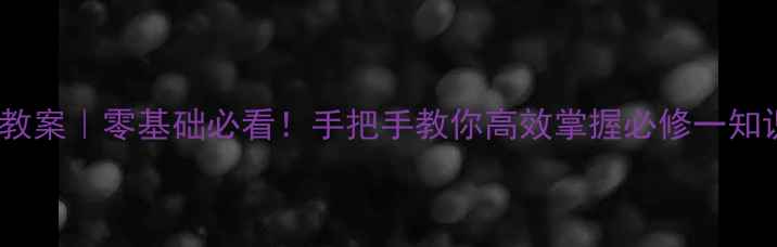 图片 📚高一英语必修一教案｜零基础必看！手把手教你高效掌握必修一知识点+课堂活动设计