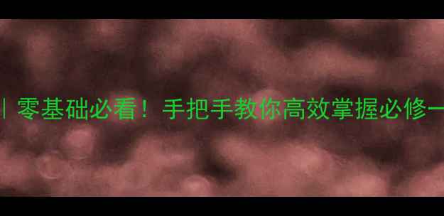 图片 📚高一英语必修一教案｜零基础必看！手把手教你高效掌握必修一知识点+课堂活动设计1