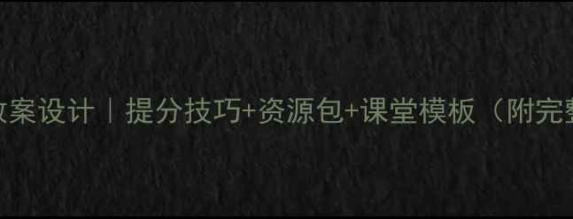 图片 📚高一语文教案设计｜提分技巧+资源包+课堂模板（附完整教学方案）