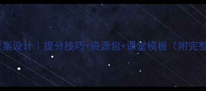 图片 📚高一语文教案设计｜提分技巧+资源包+课堂模板（附完整教学方案）1
