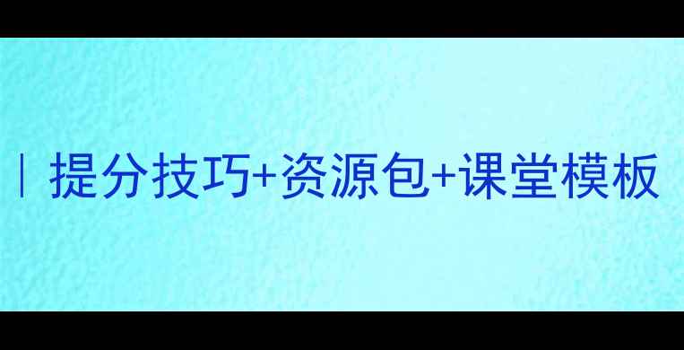 图片 📚高一语文教案设计｜提分技巧+资源包+课堂模板（附完整教学方案）2