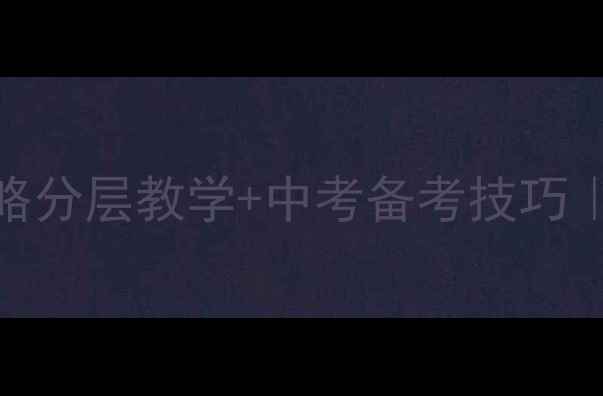 图片 📚高中体育教案设计全攻略分层教学+中考备考技巧｜手把手教你打造高效课堂