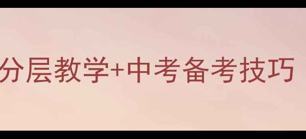 图片 📚高中体育教案设计全攻略分层教学+中考备考技巧｜手把手教你打造高效课堂1