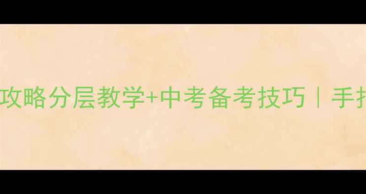 图片 📚高中体育教案设计全攻略分层教学+中考备考技巧｜手把手教你打造高效课堂2