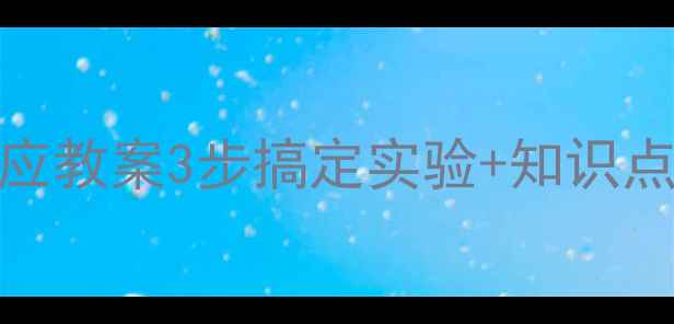 图片 📚高中化学必看！酸碱反应教案3步搞定实验+知识点+易错点（附教学案例）2