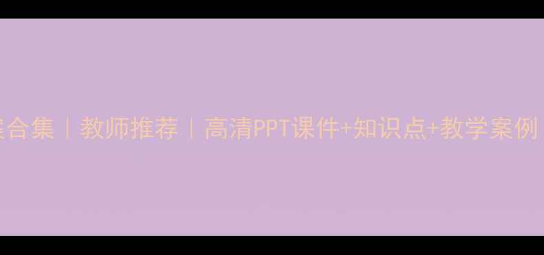 图片 📚高中地理教案合集｜教师推荐｜高清PPT课件+知识点+教学案例（附下载链接）