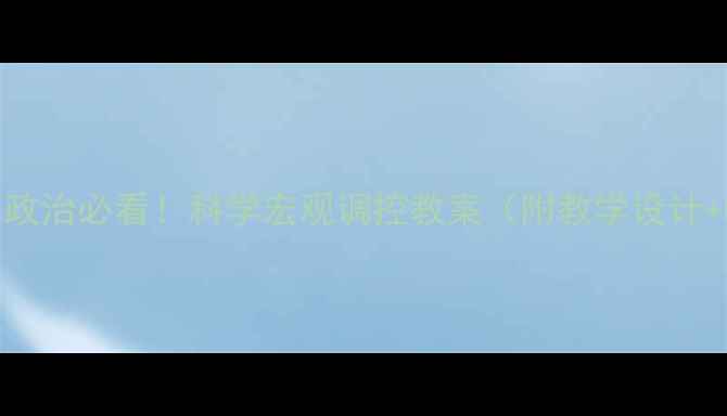 图片 📚高中政治必看！科学宏观调控教案（附教学设计+考点）