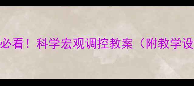 图片 📚高中政治必看！科学宏观调控教案（附教学设计+考点）2