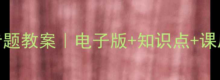 图片 📚高中数学函数专题教案｜电子版+知识点+课后习题（附答案）