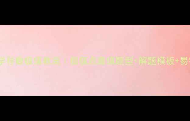 图片 📚高中数学导数极值教案｜极值点最值题型+解题模板+易错点全✨2