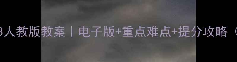 图片 📚高中数学必修3人教版教案｜电子版+重点难点+提分攻略（附高清下载）📚