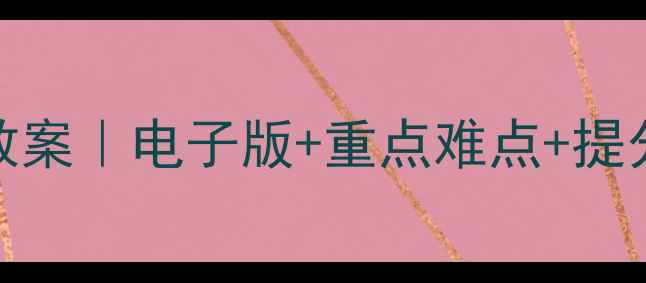 图片 📚高中数学必修3人教版教案｜电子版+重点难点+提分攻略（附高清下载）📚2
