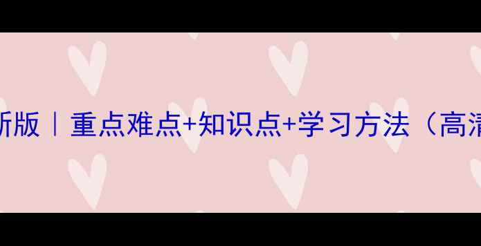 图片 📚高中数学必修一教案最新版｜重点难点+知识点+学习方法（高清PDF）｜附课后习题精讲2