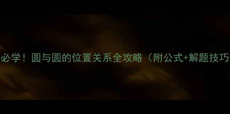 图片 📚高中数学必学！圆与圆的位置关系全攻略（附公式+解题技巧+易错点）1