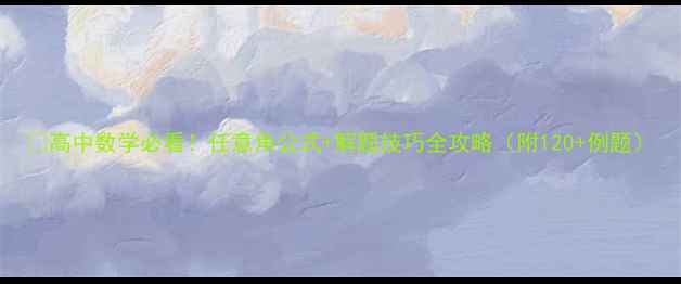 图片 📚高中数学必看！任意角公式+解题技巧全攻略（附120+例题）