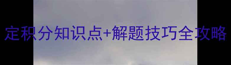 图片 📚高中数学必看！定积分知识点+解题技巧全攻略（附高频易错题）