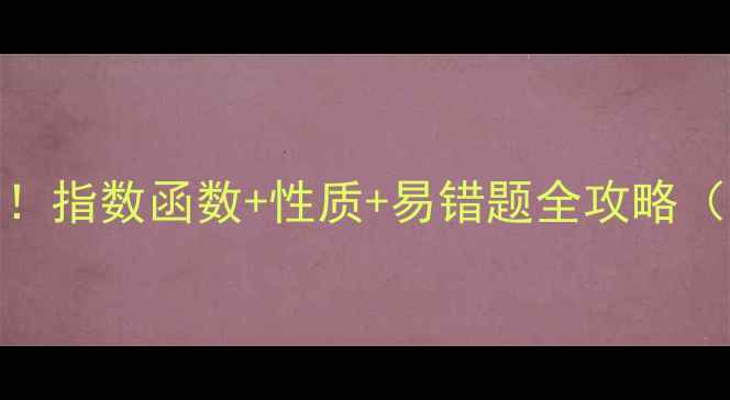 图片 📚高中数学必看！指数函数+性质+易错题全攻略（附电子教案）✨