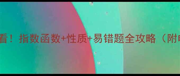 图片 📚高中数学必看！指数函数+性质+易错题全攻略（附电子教案）✨1