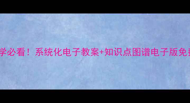 图片 📚高中数学必看！系统化电子教案+知识点图谱电子版免费领！📌1