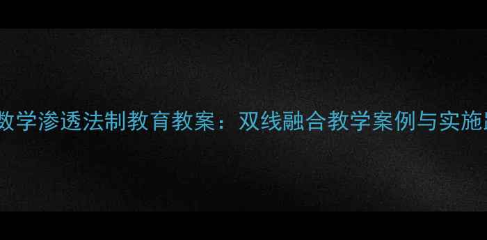图片 📚高中数学渗透法制教育教案：双线融合教学案例与实施路径📚1