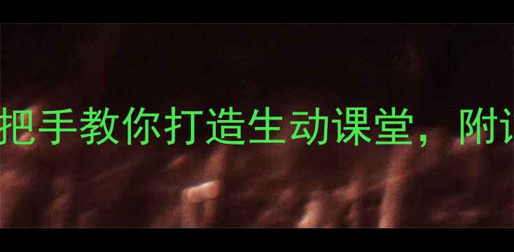 图片 📚高中生法制教育教案｜手把手教你打造生动课堂，附详细教学大纲✨必看干货！1