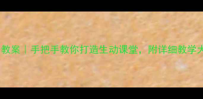 图片 📚高中生法制教育教案｜手把手教你打造生动课堂，附详细教学大纲✨必看干货！2