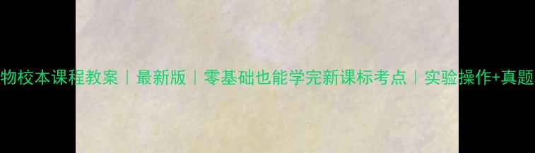 图片 📚高中生物校本课程教案｜最新版｜零基础也能学完新课标考点｜实验操作+真题全公开🔥