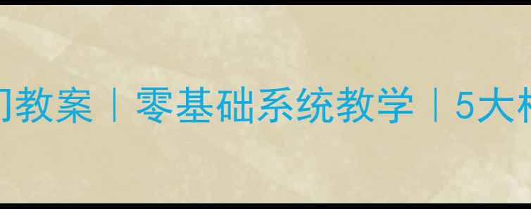 图片 📚高中美术摄影入门教案｜零基础系统教学｜5大核心模块+实践技巧2