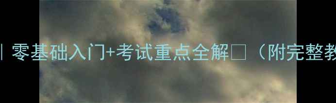 图片 📚高中美术篆刻教案｜零基础入门+考试重点全解🔥（附完整教学步骤+避坑指南）1