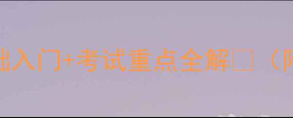 图片 📚高中美术篆刻教案｜零基础入门+考试重点全解🔥（附完整教学步骤+避坑指南）2