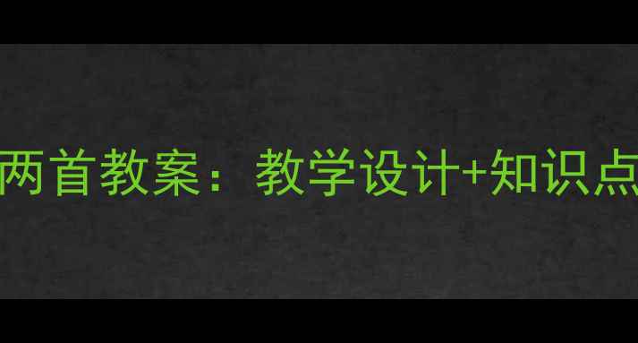 图片 📚高中语文必修二诗经两首教案：教学设计+知识点+习题（附课件资源）2