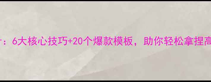 图片 📚高中语文教案设计：6大核心技巧+20个爆款模板，助你轻松拿捏高考作文与古诗文！2